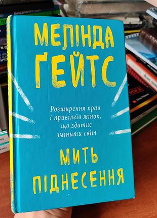 Мыт подъем мелинда гейтс