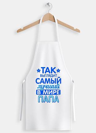 Фартух із написом "так має найпроменьочий тат"