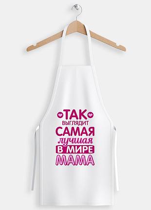 Фартук с надписью "так выглядит самая лучшая мама"