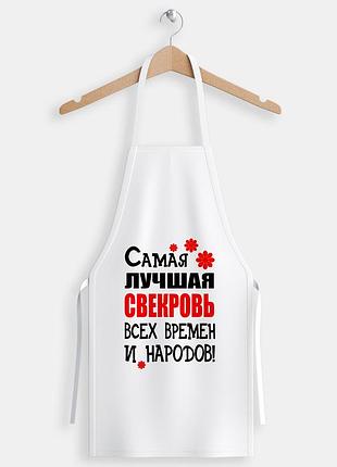 Фартук с надписью "самая лучшая свекровь"