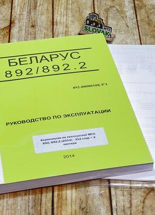 Керівництво по експлуатації мтз + три постери 892/892.2 (2014) - 312 сторінка
