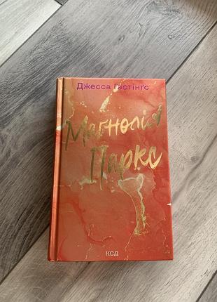 Книга , джесса гастінґс