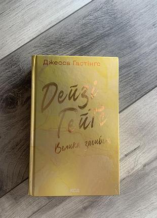 Книга , джесса гастінґса