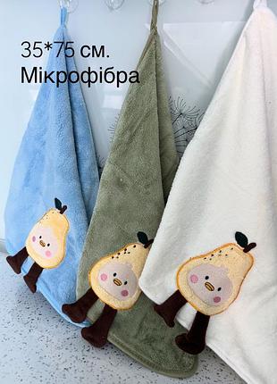 Набір рушників кухонні або дитячі з мікрофібри з вишитим малюнком обшиті стрічкою, з петелькою, мʼякі, добре вбирають вологу, швидко сохнуть