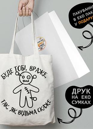 Эко сумка патриотическая с принтом "буде тобі враже, так як відьма скаже" - пляжная сумка, шопер