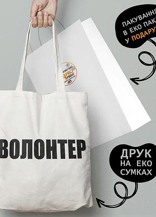 Еко сумка патріотична з принтом "волонтер" — пляжна сумка, шопер