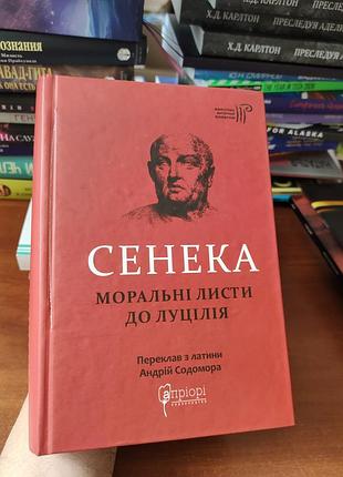 Сенека моральное письмо к луцеле