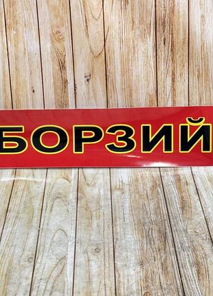 Наклейка на лобовое стекло мтз-80/82/892 «борзий» ( красный свет )
