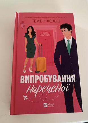 Книга , vivat, випробування нареченої