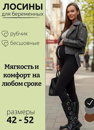 Лосины в рубчик для беременных женщин 
леггинсы для беременных 
лосины в рубчик для беременных