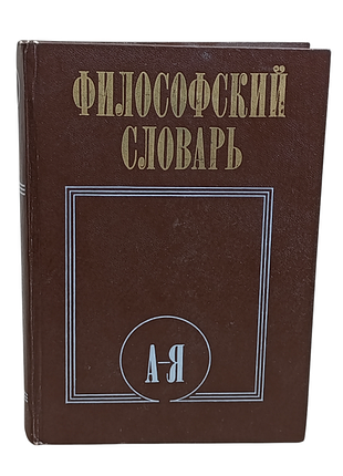 Философский словарь под редакцией и. т. фролова 1986