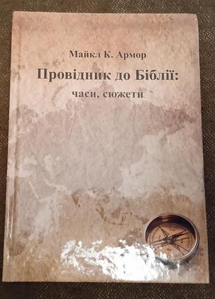 Майкл к. армор, "проводник к библии: времена, сюжеты"