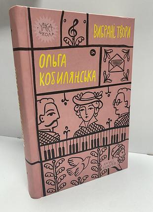 Ольга кобилянська вибрані твори