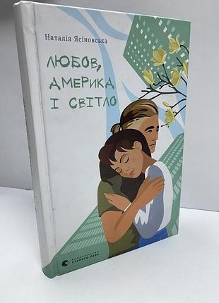 Наталія ясиновська любов,америка і світло