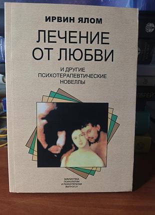 Лечение от любви и другие психотерапевтические новеллы ,ирвин ялом