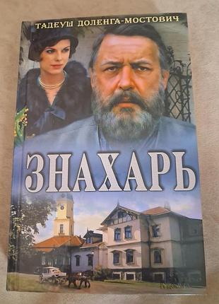 Т.доленга-мостович знахарь роман