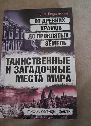 Таинственние и загадочние места мира