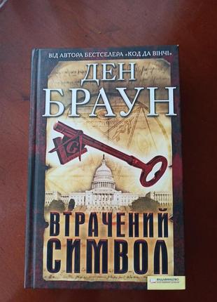 Дэн браун потерянный символ