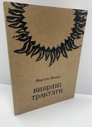 Марсіліо фічіно вибрані трактати
