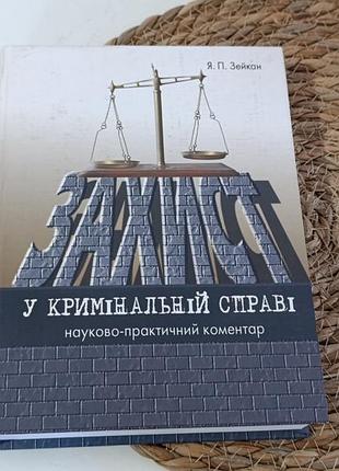 Зейкан я. п. захист у кримінальній справі: науково-практичний коментар 2010
