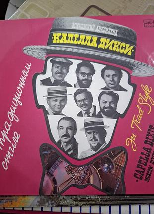 Пластинка.винил.винтаж.капелла дикси.диксиленд.стерео 1987г
