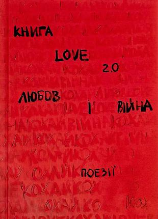 Книга love 2.0 любовь и война (на украинском языке)