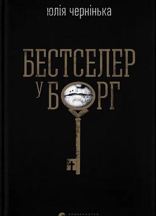 Книга бестселер у борг