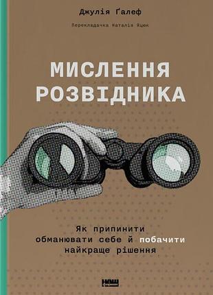 Книга мышление разведчика. как перестать обманывать себя и увидеть лучшее решение (на украинском языке)