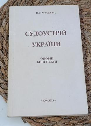 Молдован в.в. судоустрій україни опорні конспекти 1996