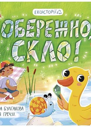 Книжка екоісторії обережно скло про сортування сміття українською для дітей 24 стр
