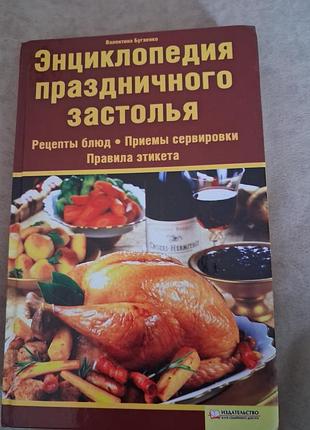 Енциклопедия праздничного застолья