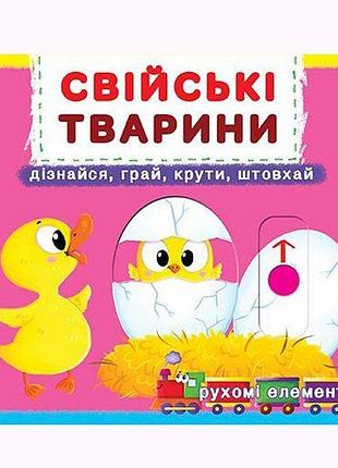 Картонна книжка з рухомими елементами домашні тварини українською