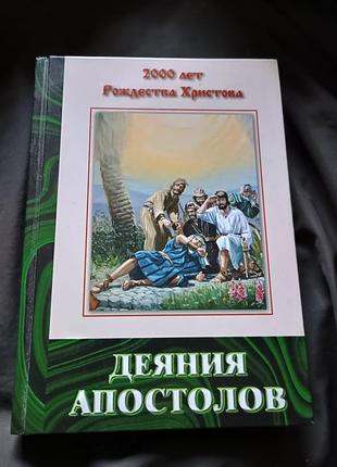 Книга деяния апостолов серия конфликт веков елена уайт б/у нюанс на фото