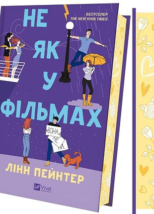 Книга не як у фільмах - лінн пейнтер