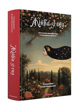 Книга жінка зі сну - юрій винничук