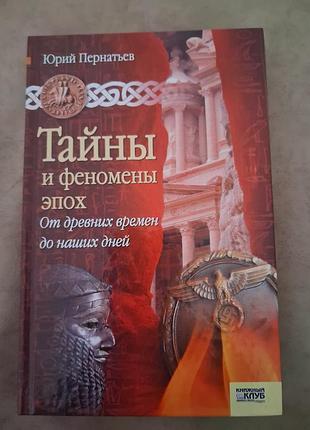 Тайни и феномени епох