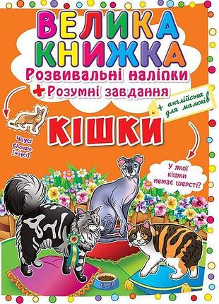 Велика книга наклейок з котиками для дітей розумні завдання та розвиваючі наклейки про котиків