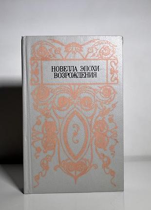Книга «новела эпохи возрождения»