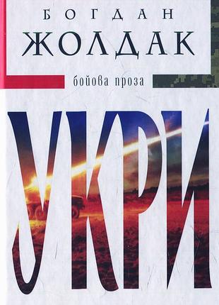 Книга укри - богдан жолдак