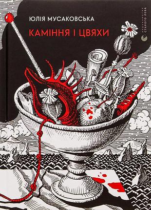 Книга камни и гвозди - юлия мусаковская (на украинском языке)