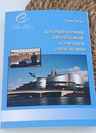 Лаконичный путеводитель европейской конвенцией по прав человека донная гомьен 2006