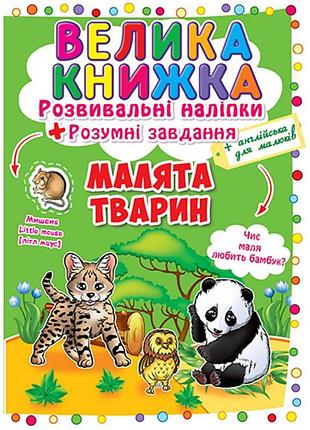 Большая книжка наклейки животные с заданиями и наклейками книга малыши животных на украинском