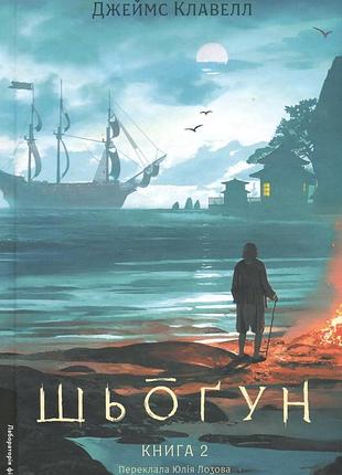 Книга сёгун. книга 2. азиатская сага 1. джеймс клавелл (твёрдая обложка) (на украинском языке)