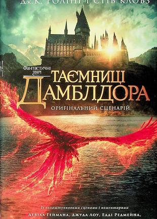 Книга фантастические звери. тайны дамблдора - джоан ролинг и стив кловс (на украинском языке)