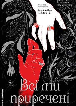 Книга серия все мы злодеи. книга 2. все мы обречены - аманда фуди, чарли линн герман (на украинском языке)