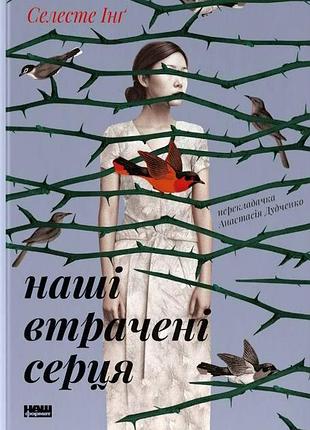 Книга наши утраченные сердца (на украинском языке)