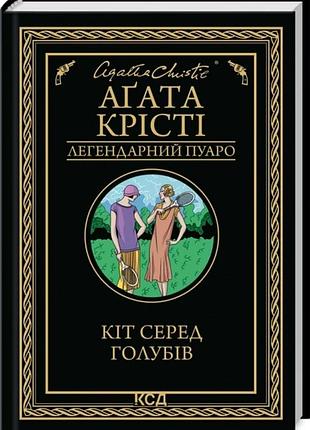 Книга кот среди голубей / агата кристи (легендарный пуаро) (на украинском)