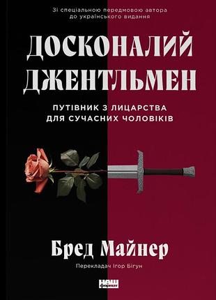 Книга досконалий джентльмен: путівник з лицарства для сучасних чоловіків