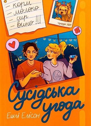 Книга соседское соглашение. эшли элисон (на украинском языке)