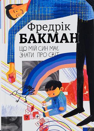 Книга что мой сын должен знать о мире. фредрик бакман (на украинском языке)